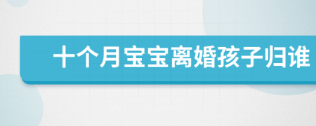 十個月寶寶離婚孩子歸誰