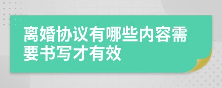 離婚協(xié)議有哪些內(nèi)容需要書寫才有效