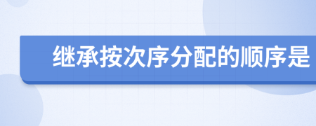 繼承按次序分配的順序是