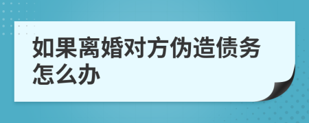 如果離婚對(duì)方偽造債務(wù)怎么辦