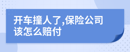 開(kāi)車(chē)撞人了,保險(xiǎn)公司該怎么賠付