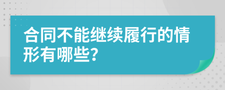 合同不能繼續(xù)履行的情形有哪些？