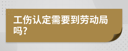 工傷認定需要到勞動局嗎?