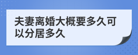 夫妻離婚大概要多久可以分居多久