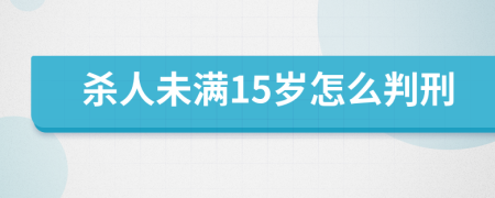 殺人未滿15歲怎么判刑