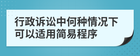 行政訴訟中何種情況下可以適用簡易程序