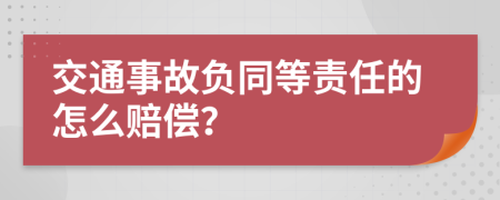 交通事故負同等責(zé)任的怎么賠償？
