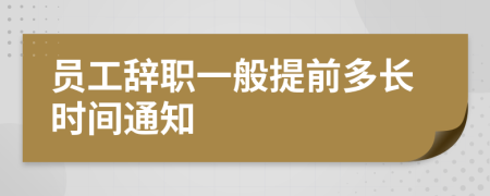 員工辭職一般提前多長(zhǎng)時(shí)間通知