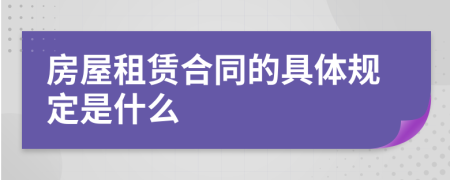房屋租賃合同的具體規(guī)定是什么