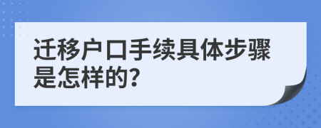 遷移戶口手續(xù)具體步驟是怎樣的？