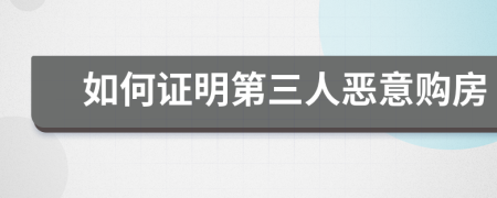 如何證明第三人惡意購房