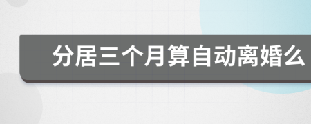 分居三個(gè)月算自動(dòng)離婚么