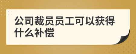 公司裁員員工可以獲得什么補償