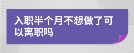 入職半個月不想做了可以離職嗎
