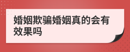 婚姻欺騙婚姻真的會有效果嗎