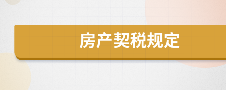 房產(chǎn)契稅規(guī)定