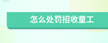 怎么處罰招收童工