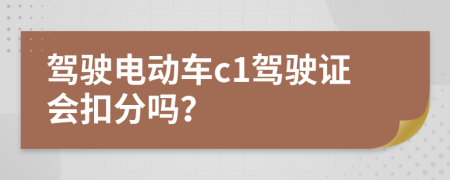 駕駛電動車c1駕駛證會扣分嗎？