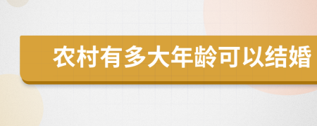 農(nóng)村有多大年齡可以結(jié)婚