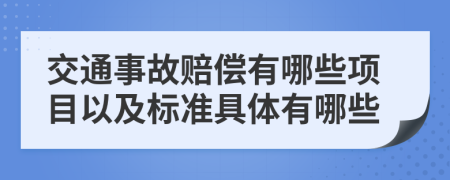 交通事故賠償有哪些項目以及標(biāo)準(zhǔn)具體有哪些