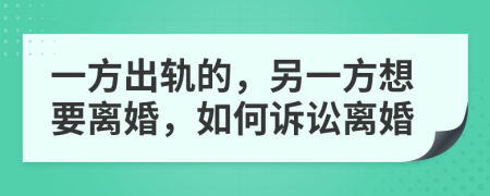 一方出軌的，另一方想要離婚，如何訴訟離婚