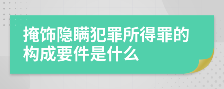 掩飾隱瞞犯罪所得罪的構(gòu)成要件是什么