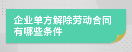 企業(yè)單方解除勞動(dòng)合同有哪些條件