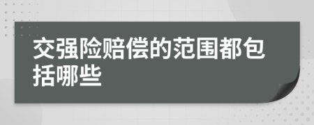 交強(qiáng)險(xiǎn)賠償?shù)姆秶及男?>
                </a>
            </div>
            <div   id=