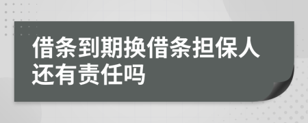 借條到期換借條擔(dān)保人還有責(zé)任嗎