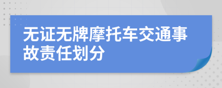無(wú)證無(wú)牌摩托車交通事故責(zé)任劃分
