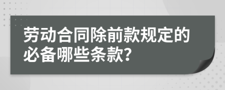 勞動合同除前款規(guī)定的必備哪些條款？