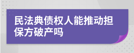 民法典債權(quán)人能推動擔保方破產(chǎn)嗎