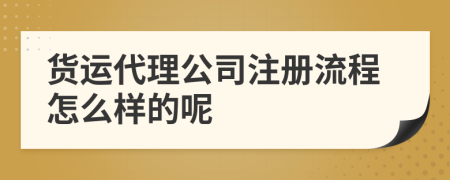 貨運(yùn)代理公司注冊(cè)流程怎么樣的呢