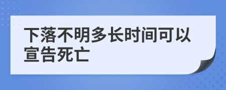 下落不明多長(zhǎng)時(shí)間可以宣告死亡