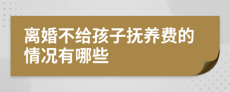 離婚不給孩子撫養(yǎng)費(fèi)的情況有哪些