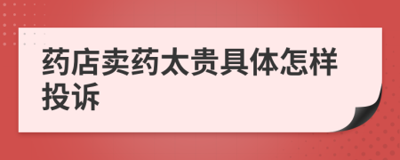 藥店賣藥太貴具體怎樣投訴