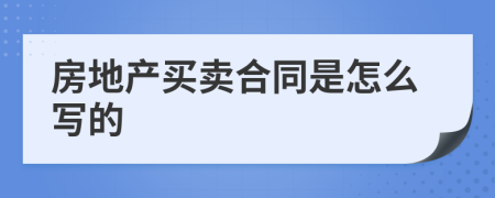 房地產(chǎn)買賣合同是怎么寫的