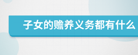 子女的贍養(yǎng)義務都有什么