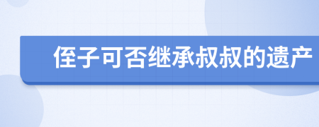 侄子可否繼承叔叔的遺產(chǎn)