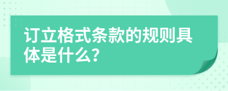 訂立格式條款的規(guī)則具體是什么？