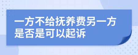 一方不給撫養(yǎng)費(fèi)另一方是否是可以起訴
