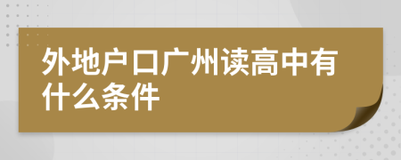 外地戶口廣州讀高中有什么條件