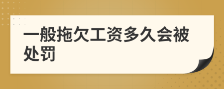一般拖欠工資多久會被處罰