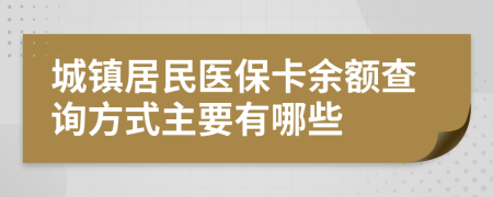 城鎮(zhèn)居民醫(yī)?？ㄓ囝~查詢方式主要有哪些