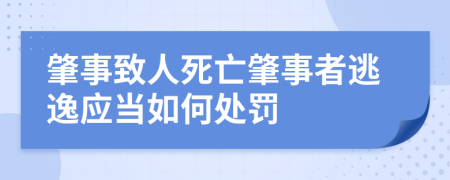 肇事致人死亡肇事者逃逸應(yīng)當如何處罰
