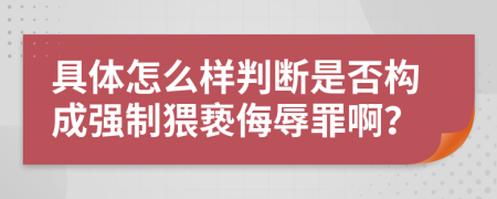 具體怎么樣判斷是否構(gòu)成強(qiáng)制猥褻侮辱罪?。?>
                </a>
            </div>
            <div   id=