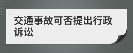 交通事故可否提出行政訴訟