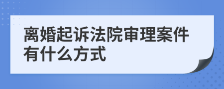 離婚起訴法院審理案件有什么方式