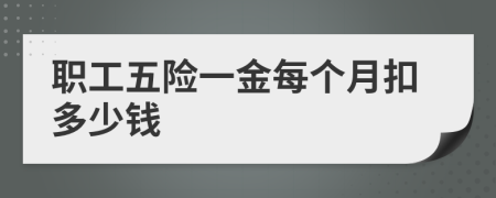 職工五險(xiǎn)一金每個(gè)月扣多少錢