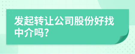 發(fā)起轉(zhuǎn)讓公司股份好找中介嗎?